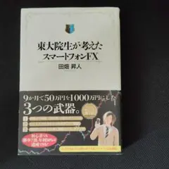 東大院生が考えたスマートフォンFX