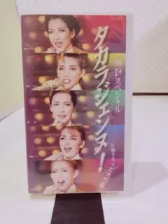 タカラジェンヌ！98スペシャル VHS