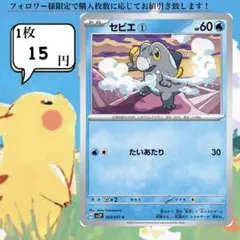 セビエ①～② ポケモンカードバラ売りのサムネイル