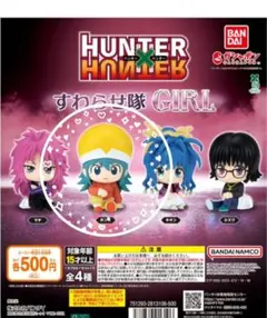 【値下げ】ハンター×ハンター すわらせ隊GIRL フィギュア