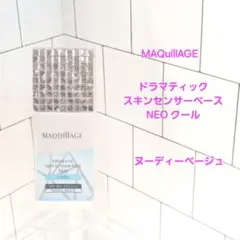 MAQuillAGE ドラマティック スキンセンサーベース NEO クール