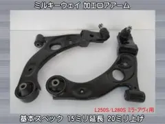 L275S ミラ 加工ロアアーム 15mm延長 20mm上げ 新品加工 - メルカリ