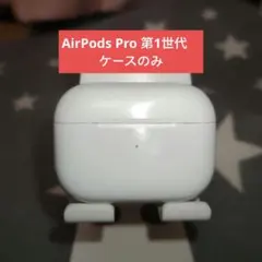 AirPods Pro 第1世代　ケースのみ ①
