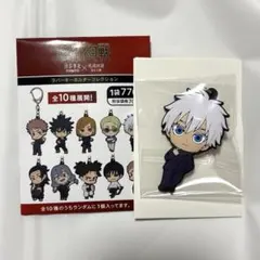 五条悟 呪術廻戦 渋谷事変　死滅回遊 ラバーキーホルダーコレクション