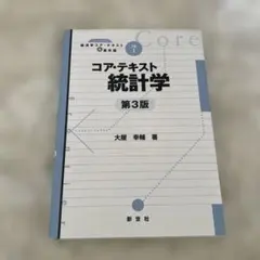 コア・テキスト 統計学