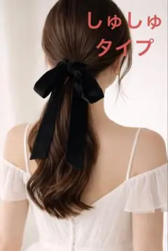ベロア ロング リボン ヘアゴム シュシュ 黒 ベルベット 大きめ ブラック