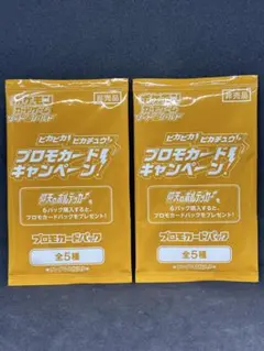 ピカピカピカチュウ　ポケモンカード プロモカード未開封2枚セット ポケカ
