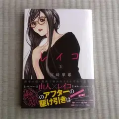レイコ　３巻 （ヤングジャンプコミックスＧＪ） 宮崎摩耶　未開封　初版本