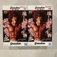 Grandista 範馬勇次郎 フィギュア ２個セット