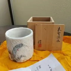 細江稔 志野 ぐい呑み 万年窯 - メルカリ