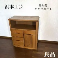 2026年最新】浜本工芸 キャビネット・サイドボードの人気アイテム