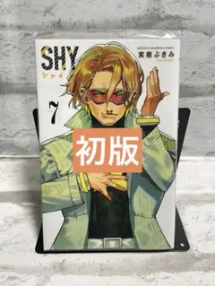 SHY 全巻初版セット　美品 2025年最新】shy 初版の人気アイテム - メルカリ