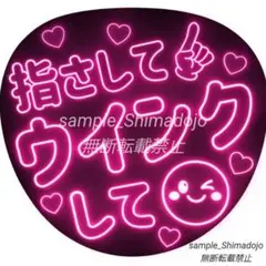 シンプル ネオン風うちわ 指さしてウインクして ピンク ファンサうちわ カンペ