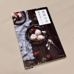 流浪の月 凪良ゆう
