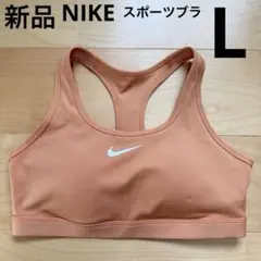 NIKEナイキ　スウッシュミディアムサポート　スポブラ　ヨガ　オレンジ　L 新品
