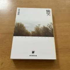 2026年最新】 貫井徳郎 慟哭の人気アイテム - メルカリ