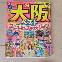 るるぶ　大阪ベスト24 　超ちいサイズ　2024年版