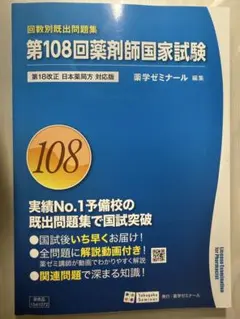 第110回薬剤師国家試験 回数別既出問題集 薬学ゼミナール - メルカリ