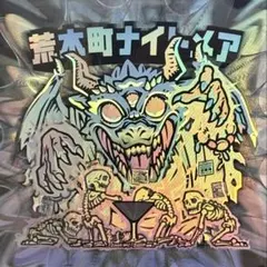 荒木町ナイト 荒木町異ナイト 素顔 バージョン シークレット さん家祭り シール 荒木町ナイト 荒木町異ナイト 素顔 シークレット 自作シール さん家