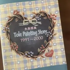 大高照美 Tole Painting Story 1991〜2000