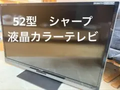 2026年最新】SHARP LC-52L5の人気アイテム - メルカリ