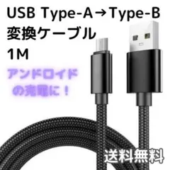 〇Type-A to Type-B 変換ケーブル 1m ブラック マイクロ