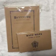 嵐ワクワク学校2014 メモ帳と付箋セット