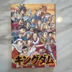 キングダム 78巻 原泰久 - メルカリ