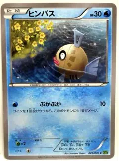 ポケモンカード ヒンバス C XY5 タイダルストーム 022/070 ぷかぷか