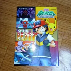 劇場版ポケットモンスターダイヤモンド・パール全映画パーフェクトガイド