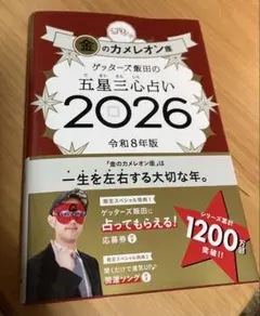金のカメレオン産 ゲッターズ飯田の五星三心占い 2026