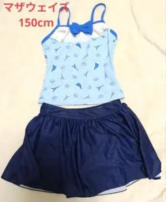 マザウェイズ 水着 150cm セパレートタイプ
