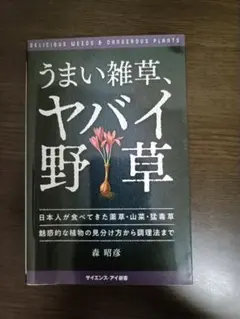 うまい雑草、ヤバイ野草