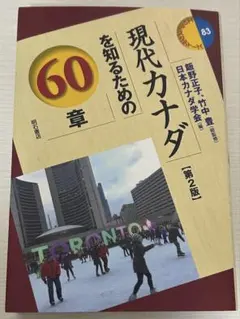 現代カナダを知るための60章 第2版