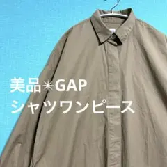 美品✴︎ 【GAP】ベージュ系ロングシャツワンピース／羽織りにも◎ S ゆったり