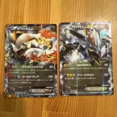 ホワイトキュレムEX ブラックキュレムEX まとめ売り