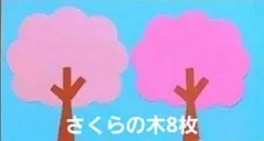 【春の壁面•製作】『さくらの木』8枚セット 色をお選びください♡