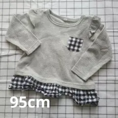 95cm グレー 長袖カットソー チェック柄フリル