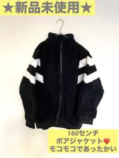 ⭐️新品未使用⭐️モコモコボアブルゾン160cm 黒×白ラインスポーティ秋冬アウター