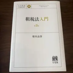 租税法入門〔第3版〕 法学教室ライブラリィ