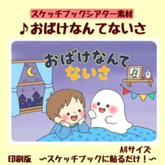 【スケッチブックシアター】おばけなんてないさ 保育教材
