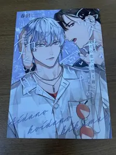 愛だの恋だの効く前に　アニメイト限定版特典描き下ろし8p 春田