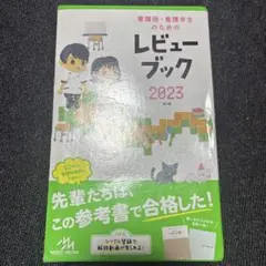 2026年最新】レビューブック 内科外科 2023の人気アイテム - メルカリ