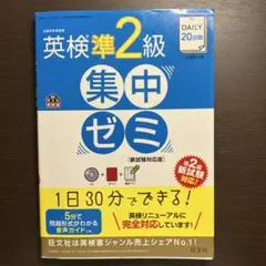 DAILY20日間英検準2級集中ゼミ : 一次試験対策 - メルカリ