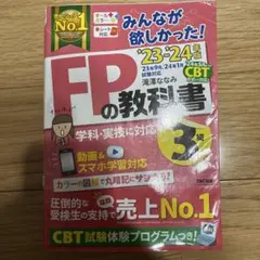 みんなが欲しかった！ FPの教科書 3級 '23-'24年版