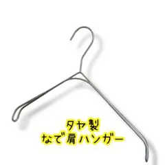 タヤ製 なで肩ハンガー 古着ディスプレイ 撮影