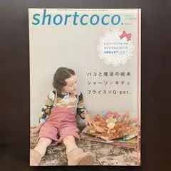 shortcoco. (ショートココ) 2008年 10月号増刊号