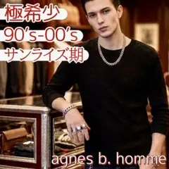 フランス製 90s agnes b. アニエスベーオム コットンニット