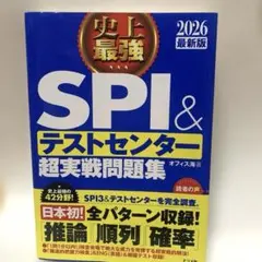 SPI&テストセンター 超実践問題集 2026 最新版