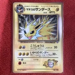 現物 マチスのサンダース ポケモンカード　旧裏面　未使用　美品 ジム 現物 マチスのサンダース ポケモンカード 旧裏面 未使用 美品 ジム
